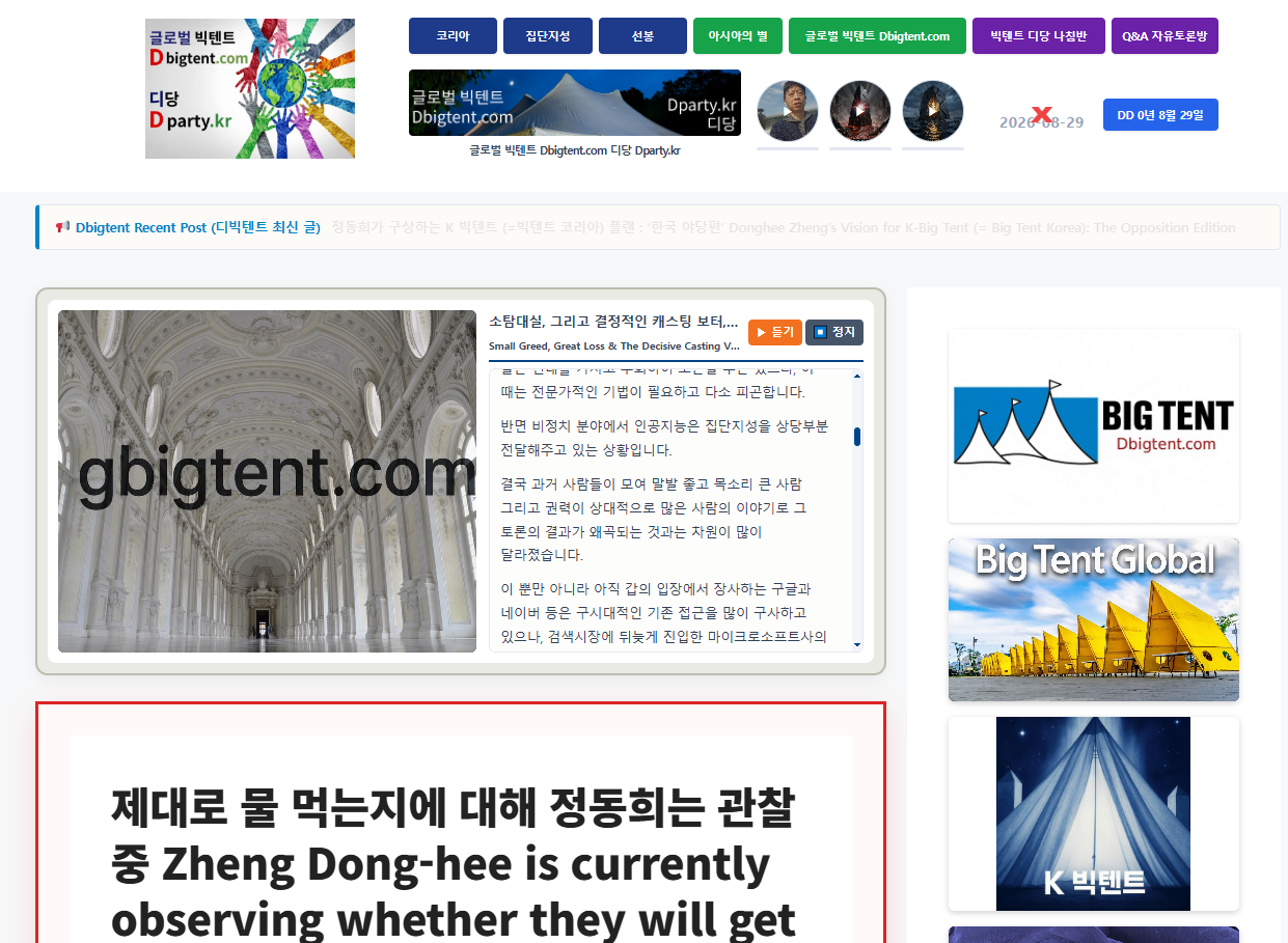 The Decisive Casting Voter: Zheng Dong-hee’s ‘Global Big Tent’ (Dbigtent.com / Gbigtent.com)