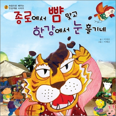 (Zheng, Dong-hee’s View) Getting Slapped in Jongno and Glaring at the Han River: The Old Proverb Plays Out at Home and Abroad Ⅱ
