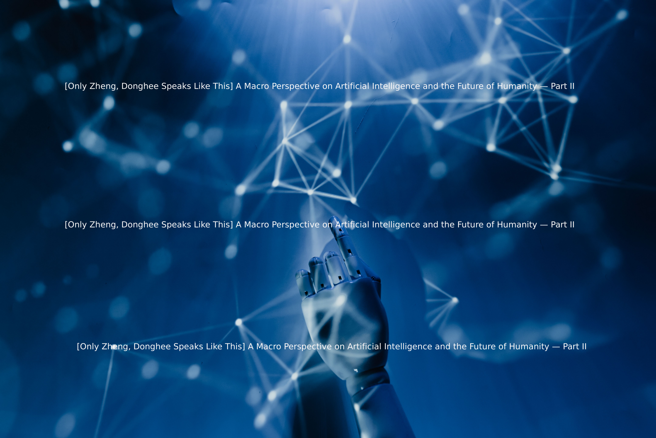 [Only Zheng, Donghee Speaks Like This] A Macro Perspective on Artificial Intelligence and the Future of Humanity — Part II
